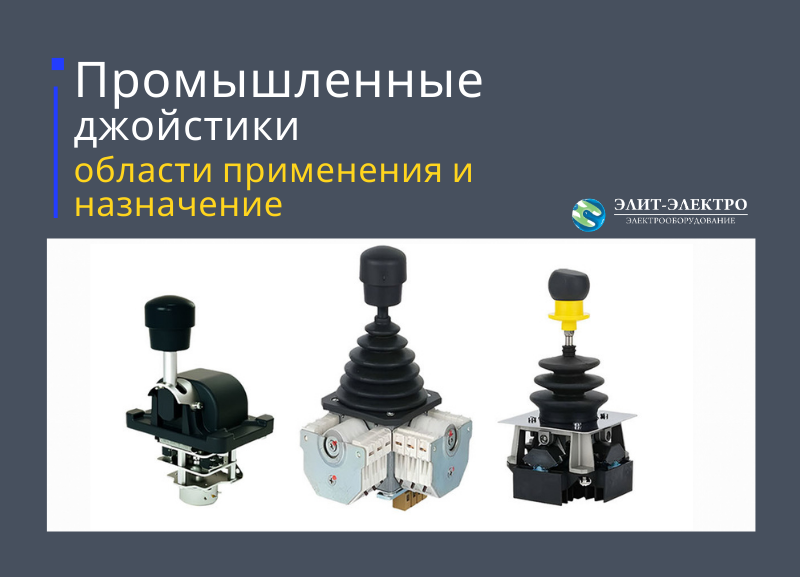 Промышленные джойстики: области применения, виды и назначение Промышленные джойстики: области применения, виды и назначение