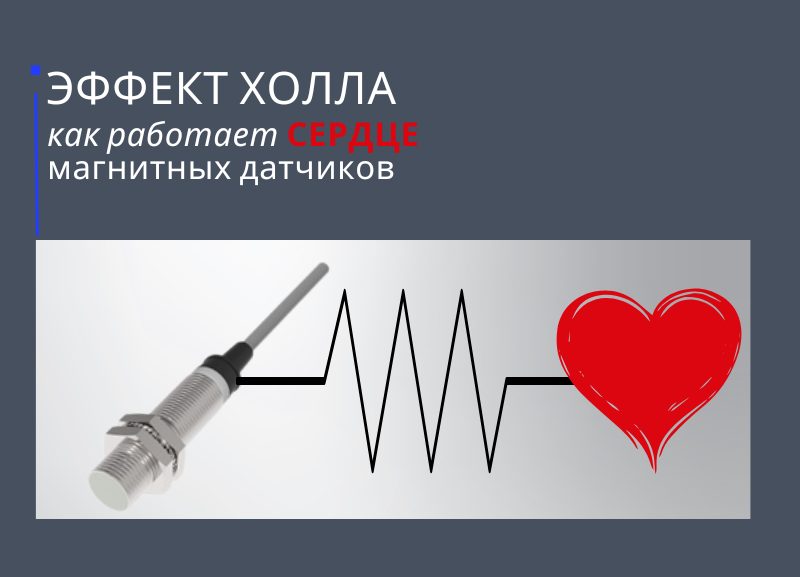 Эффект Холла: как работает сердце магнитных датчиков Эффект Холла: как работает сердце магнитных датчиков