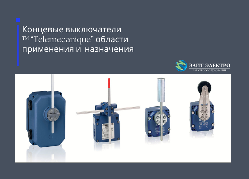 Концевые выключатели : области применения и назначение Концевые выключатели : области применения и назначение