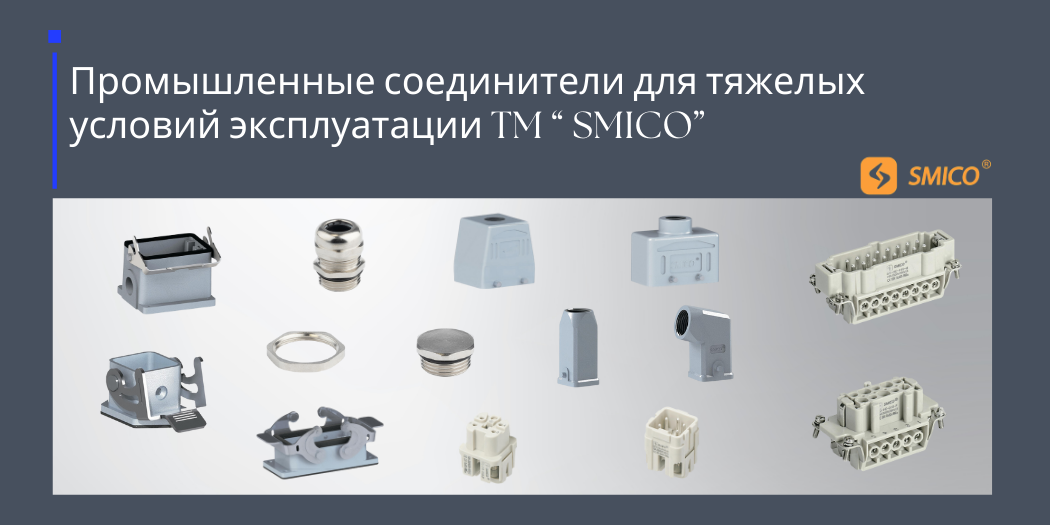 ПРОМЫШЛЕННЫЕ СОЕДИНИТЕЛИ ДЛЯ ТЯЖЕЛЫХ УСЛОВИЙ ЭКСПЛУАТАЦИИ TM " SMICO" ПРОМЫШЛЕННЫЕ СОЕДИНИТЕЛИ ДЛЯ ТЯЖЕЛЫХ УСЛОВИЙ ЭКСПЛУАТАЦИИ TM " SMICO"